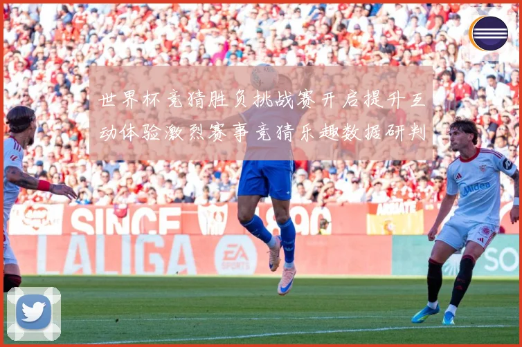 世界杯竞猜胜负挑战赛开启提升互动体验激烈赛事竞猜乐趣数据研判：最新赛事动态与深度分析
